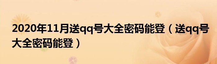 2020年11月送qq號(hào)大全密碼能登（送qq號(hào)大全密碼能登）