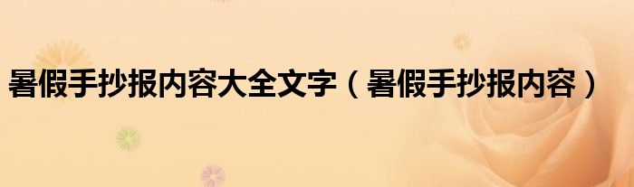 暑假手抄報內(nèi)容大全文字（暑假手抄報內(nèi)容）