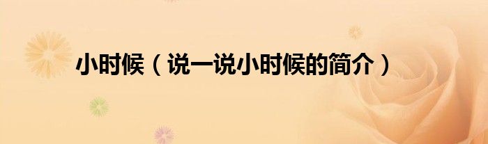 小時候（說一說小時候的簡介）