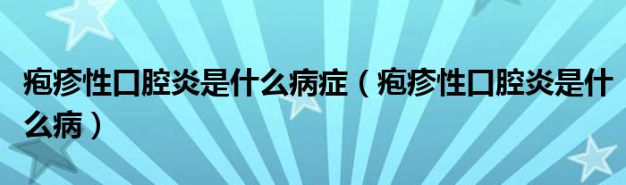 皰疹性口腔炎是什么病癥（皰疹性口腔炎是什么?。? />
                                         </a>
                                    </div>
                                 <div   id=