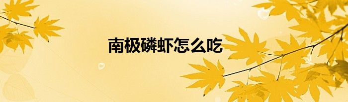 南極磷蝦怎么吃