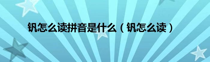 釩怎么讀拼音是什么（釩怎么讀）