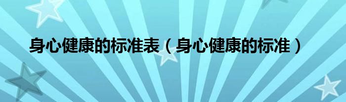 身心健康的標(biāo)準(zhǔn)表（身心健康的標(biāo)準(zhǔn)）
