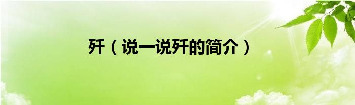 殲（說一說殲的簡介）