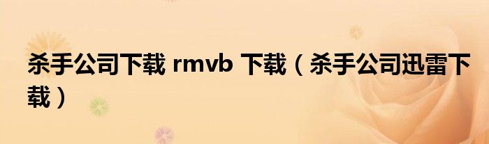 殺手公司下載 rmvb 下載（殺手公司迅雷下載）