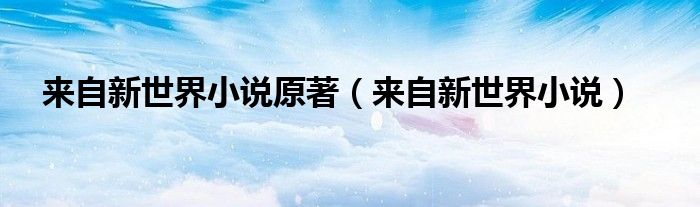 來自新世界小說原著（來自新世界小說）