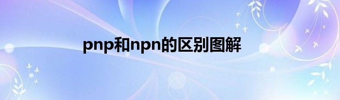 pnp和npn的區(qū)別圖解