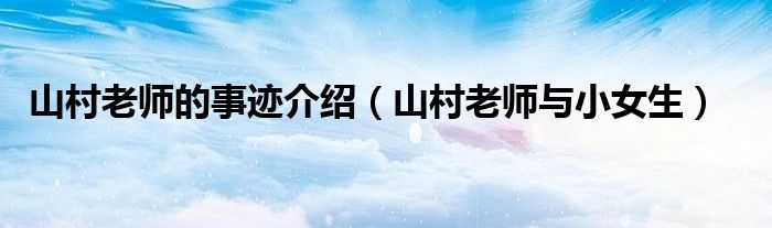 山村老師的事跡介紹（山村老師與小女生）