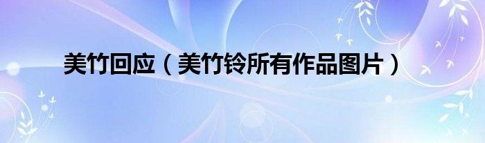 美竹回應（美竹鈴所有作品圖片）