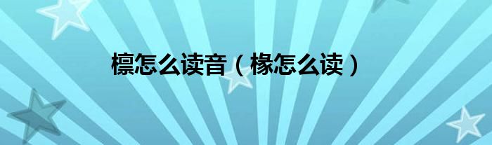 檁怎么讀音（椽怎么讀）