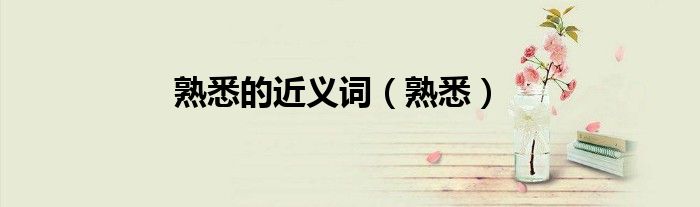 熟悉的近義詞（熟悉）