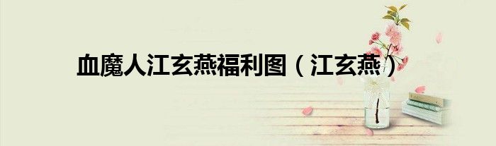 血魔人江玄燕福利圖（江玄燕）
