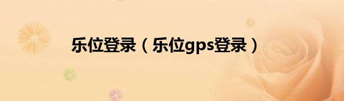 樂位登錄（樂位gps登錄）