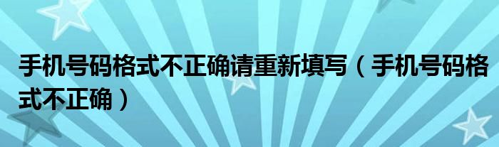 手機(jī)號碼格式不正確請重新填寫（手機(jī)號碼格式不正確）