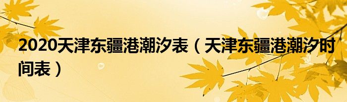 2020天津東疆港潮汐表（天津東疆港潮汐時(shí)間表）
