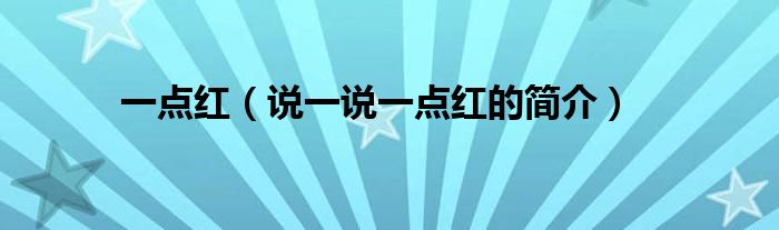 一點紅（說一說一點紅的簡介）