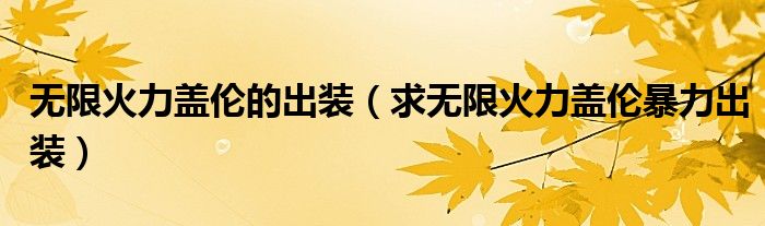 無限火力蓋倫的出裝（求無限火力蓋倫暴力出裝）
