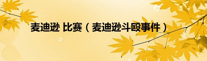 麥迪遜 比賽（麥迪遜斗毆事件）
