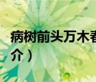 病樹前頭萬木春（說一說病樹前頭萬木春的簡介）