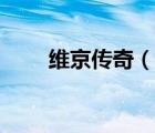維京傳奇（說一說維京傳奇的簡介）
