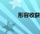 形容收獲的成語（收獲的成語）