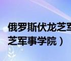 俄羅斯伏龍芝軍事學(xué)院學(xué)科設(shè)置（俄羅斯伏龍芝軍事學(xué)院）