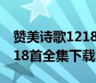 贊美詩歌1218首全集下載安裝（贊美詩歌1218首全集下載）