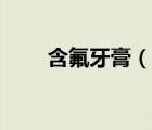 含氟牙膏（說一說含氟牙膏的簡(jiǎn)介）