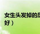 女生頭發(fā)掉的厲害怎么辦（女生掉頭發(fā)吃什么好）