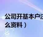 公司開基本戶注意事項(xiàng)（公司開基本戶需要什么資料）