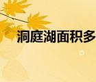 洞庭湖面積多少平方千米（洞庭湖面積）