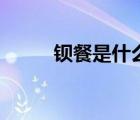 鋇餐是什么混合物（鋇餐是什么）