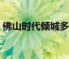 佛山時(shí)代傾城多少錢(qián)一平方（佛山時(shí)代傾城）