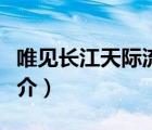 唯見長江天際流（說一說唯見長江天際流的簡介）