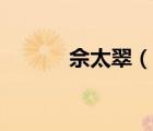 佘太翠（說一說佘太翠的簡介）