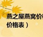 燕之屋燕窩價格表180克6碗裝（燕之屋燕窩價格表）