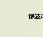 鑼鼓聲音大全（鑼鼓聲）
