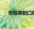 形容茶的口感和特點(diǎn)（形容茶的口感）