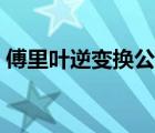 傅里葉逆變換公式例題（傅里葉逆變換公式）