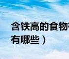 含鐵高的食物有哪些 一覽表（含鐵高的食物有哪些）