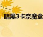 暗黑3卡奈魔盒怎么獲得（暗黑3卡奈魔盒）
