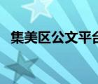 集美區(qū)公文平臺（集美區(qū)教育局公文平臺）
