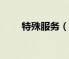 特殊服務(wù)（說一說特殊服務(wù)的簡介）