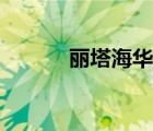 麗塔海華絲圖片（麗塔海華絲）