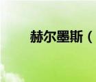 赫爾墨斯（說一說赫爾墨斯的簡介）