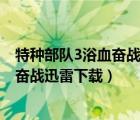 特種部隊3浴血奮戰(zhàn)迅雷下載 RMVB 下載（特種部隊3浴血奮戰(zhàn)迅雷下載）