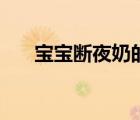 寶寶斷夜奶的方法和技巧（斷奶方法）