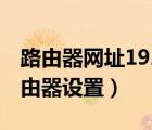 路由器網(wǎng)址192.168.1.1（192 168 1 254路由器設置）