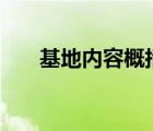 基地內(nèi)容概括100字（基地內(nèi)容概括）