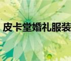 皮卡堂婚禮服裝圖片（皮卡堂婚紗圖片大全）